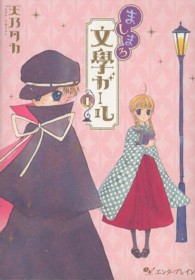 ビームコミックス<br> ましまろ文學ガール 〈１〉