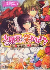ビーズログ文庫<br> 大魔王は笑わない！！―おやすみなさい、騎士（ナイト）サマ