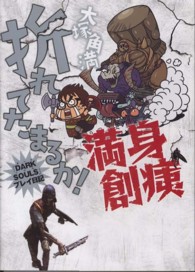 折れてたまるか！満身創痍 - 『ＤＡＲＫ　ＳＯＵＬＳ』プレイ日記