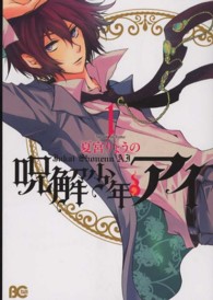 Ｂ’ｓ　ＬＯＧ　ＣＯＭＩＣＳ<br> 呪解少年・アイ 〈１〉