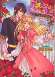 ビーズログ文庫<br> 戦う王女と凱旋の騎士―神とある国の物語