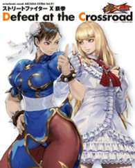 Ｅｎｔｅｒｂｒａｉｎ　ｍｏｏｋ<br> ストリートファイターＸ鉄拳Ｄｅｆｅａｔ　ａｔ　ｔｈｅ　Ｃｒｏｓｓｒｏａｄ