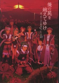 ファミ通ｂｏｏｋｓ<br> 俺の屍を越えてゆけ―ぽっきーよ＆校長のプレイ日記
