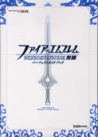 ファイアーエムブレム覚醒パーフェクトガイドブック