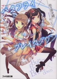 バタフライ×ブレイクダウン 〈１〉 君が世界を救うというなら ファミ通文庫