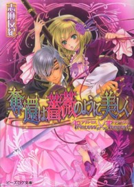 ビーズログ文庫<br> 奪還は薔薇のように美しく―プリンセス×テンペスト