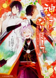ビーズログ文庫アリス<br> 神さまになりまして、オヤスミなさいを言いました。