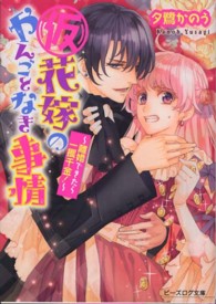 ビーズログ文庫<br> （仮）花嫁のやんごとなき事情―離婚できたら一攫千金！