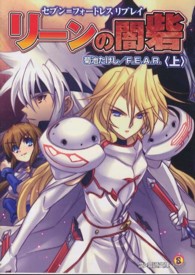 ファミ通文庫<br> リーンの闇砦〈上〉―セブン＝フォートレスリプレイ