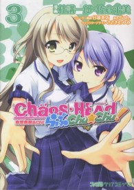 ファミ通クリアコミックス<br> Ｃｈａｏｓ；ＨＥＡｄらぶＣｈｕ☆Ｃｈｕ！ 〈３〉 - 妄想爆裂ＡＤＶ