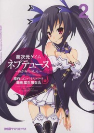 超次元ゲイムネプテューヌ～めがみつうしん～ 〈２〉 ファミ通クリアコミックス
