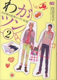 Ｂ’ｓ　ＬＯＧ　ＣＯＭＩＣＳ<br> わがツン 〈２〉 - わが家の長男ツンデレ社長