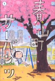 ビームコミックス<br> 春山町サーバンツ 〈１〉