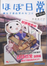 マジキューコミックス<br> ほぼ日常 〈激闘編〉 - 腐女子書店員の４コマ