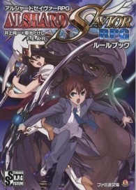 ファミ通文庫<br> アルシャードセイヴァーＲＰＧルールブック