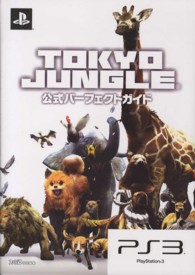 ＴＯＫＹＯ　ＪＵＮＧＬＥ公式パーフェクトガイド