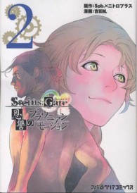 ファミ通クリアコミックス<br> ＳＴＥＩＮＳ；ＧＡＴＥ恩讐のブラウニアンモーション 〈２〉