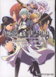 最後の約束の物語 - オラトリオメサイア ファミ通クリアコミックス
