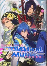 ＤＲＡＭＡｔｉｃａｌ　Ｍｕｒｄｅｒアンソロジー Ｂ’ｓ　ＬＯＧ　ＣＯＭＩＣＳ