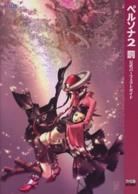 ペルソナ２　罰　公式パーフェクトガイド