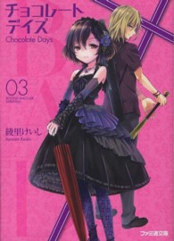 ファミ通文庫<br> Ｂ．Ａ．Ｄ．チョコレートデイズ〈３〉