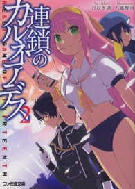 ファミ通文庫<br> 連鎖のカルネアデス〈２〉