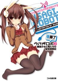 うさぎロボ 〈２〉 幽霊少女と俺たちの秘宝探索記 ファミ通文庫