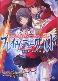 ファミ通文庫<br> ブレイヴ・ニュー・ワールド―アルシャードセイヴァーＲＰＧリプレイ〈１〉