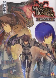 モンスターハンター 〈蒼天の証　５〉 ファミ通文庫