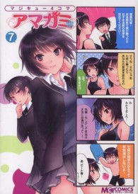マジキューコミックス<br> マジキュー４コマアマガミ 〈７〉