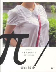 パイスラッシュ―現代フェティシズム分析