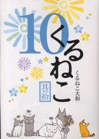 くるねこ〈１０〉