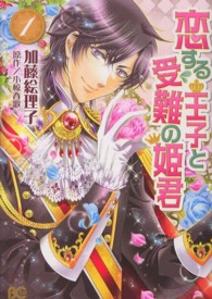 恋する王子と受難の姫君 〈１〉 ビーズログコミックス