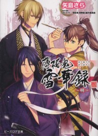 ビーズログ文庫<br> 薄桜鬼　雪華録―明