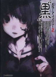 ファミ通文庫<br> ホラーアンソロジー〈２〉“黒”