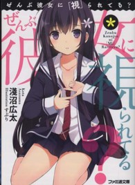 ファミ通文庫<br> ぜんぶ彼女に「視」られてる？