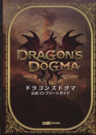 ドラゴンズドグマ公式コンプリートガイド