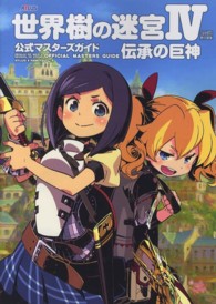 世界樹の迷宮４伝承の巨神　公式マスターズガイド