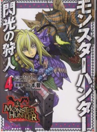 ファミ通クリアコミックス<br> モンスターハンター閃光の狩人 〈４〉