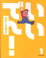 ビームコミックス<br> いいでん！ 〈１〉