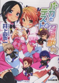 ファミ通文庫<br> バカとテストと召喚獣〈１０．５〉