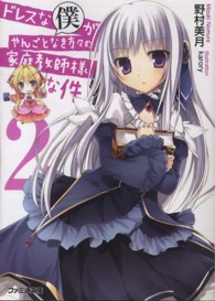 ファミ通文庫<br> ドレスな僕がやんごとなき方々の家庭教師様な件〈２〉