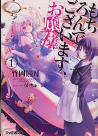 ファミ通文庫<br> もちろんでございます、お嬢様〈１〉