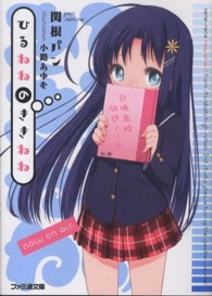 ファミ通文庫<br> ひるねねのききねね