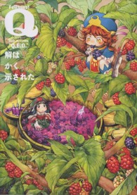 ｆｅｌｌｏｗｓ！（Ｑ） 〈Ｑ．Ｅ．Ｄ．（２０１２　ＡＵＴ〉 ビームコミックス