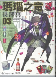 瑪瑙之竜 〈０３〉 ビームコミックス