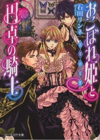 ビーズログ文庫<br> おこぼれ姫と円卓の騎士―将軍の憂鬱