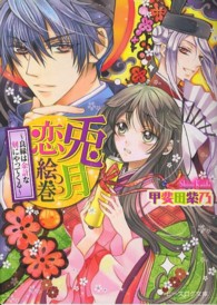 ビーズログ文庫<br> 兎月恋絵巻―良縁は余計な刻にやってくる