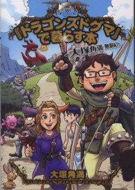 ファミ通ｂｏｏｋｓ<br> 『ドラゴンズドグマ』で暮らす本―大塚角満無限紀行