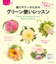 エンターブレインムック<br> 超ビギナーのためのグリーン使いレッスン - 花のアレンジが見違える